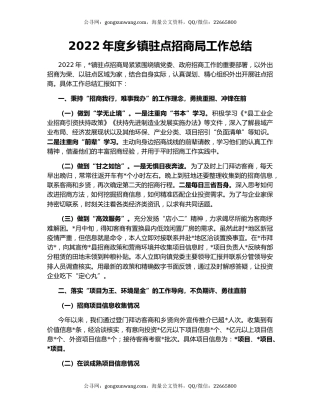 2022年度乡镇驻点招商局工作总结