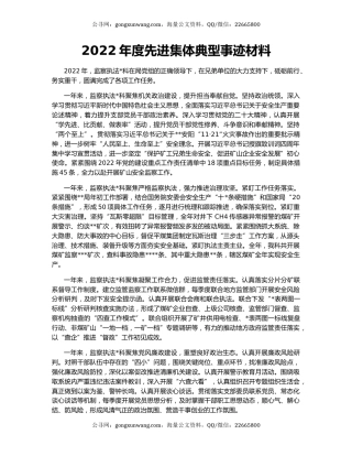 2022年度先进集体典型事迹材料