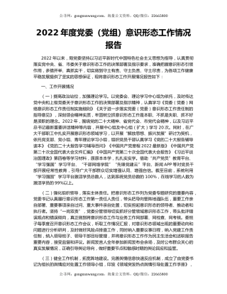2022年度党委（党组）意识形态工作情况报告