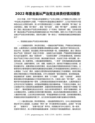 2022年度全面从严治党主体责任情况报告