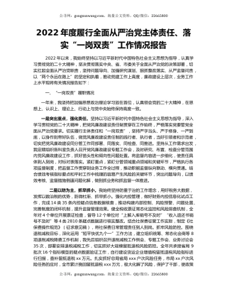 2022年度履行全面从严治党主体责任、落实“一岗双责”工作情况报告