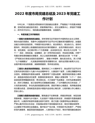 2022年度市局党建总结及2023年党建工作计划