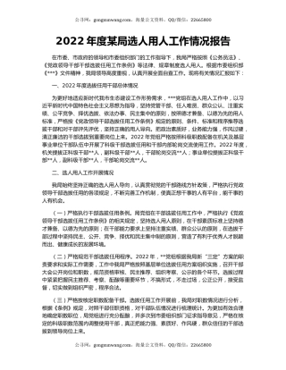2022年度某局选人用人工作情况报告