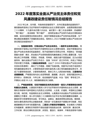 2022年度落实全面从严治党主体责任和党风廉政建设责任制情况总结报告