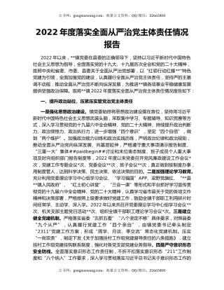 2022年度落实全面从严治党主体责任情况报告