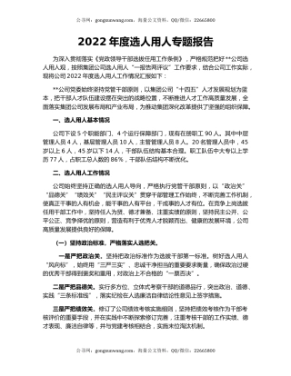 2022年度选人用人专题报告