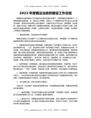 2022年度镇法治政府建设工作总结