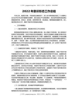 2022年意识形态工作总结（2）
