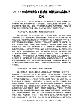 2022年意识形态工作责任制贯彻落实情况汇报