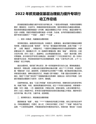 2022年抓党建促基层治理能力提升专项行动工作总结