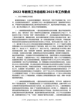 2022年教育工作总结和2023年工作要点