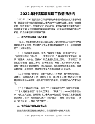 2022年村镇基层党建工作情况总结