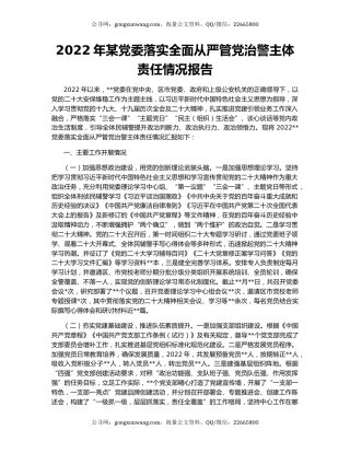 2022年某党委落实全面从严管党治警主体责任情况报告