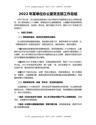 2022年某单位办公室党支部工作总结