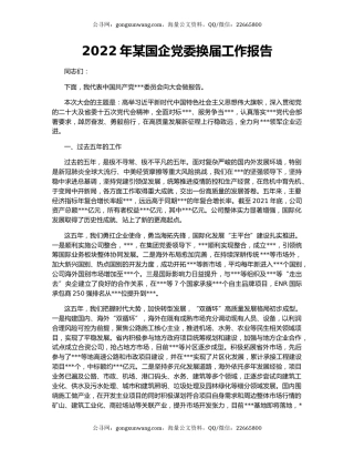 2022年某国企党委换届工作报告