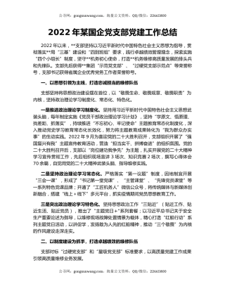2022年某国企党支部党建工作总结