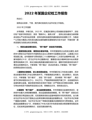 2022年某国企纪检工作报告