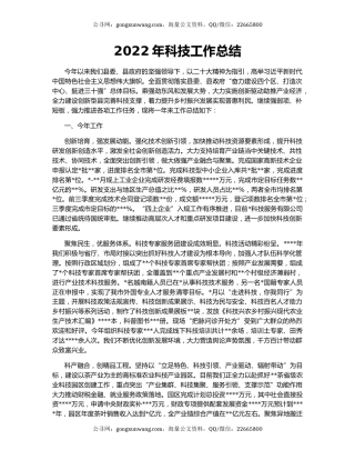 2022年科技工作总结