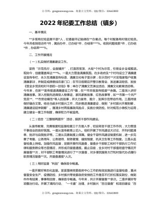 2022年纪委工作总结（镇乡）