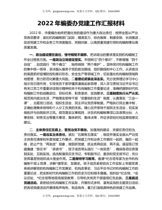 2022年编委办党建工作汇报材料