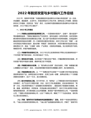 2022年脱贫攻坚与乡村振兴工作总结