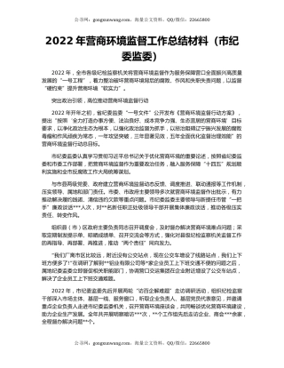 2022年营商环境监督工作总结材料（市纪委监委）