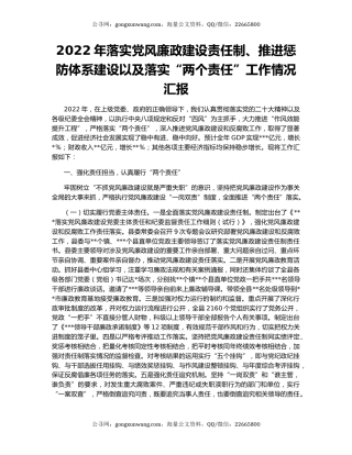2022年落实党风廉政建设责任制、推进惩防体系建设以及落实“两个责任”工作情况汇报