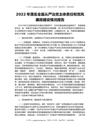 2022年落实全面从严治党主体责任和党风廉政建设情况报告