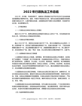 2022年行政执法工作总结