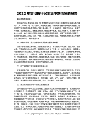 2022年贯彻执行民主集中制情况的报告