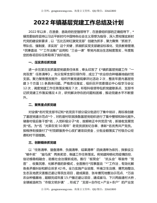 2022年镇基层党建工作总结及计划