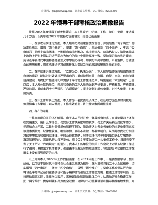 2022年领导干部考核政治画像报告