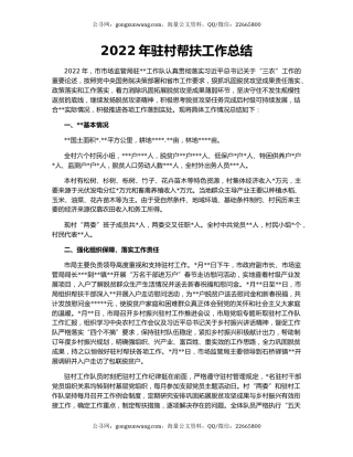 2022年驻村帮扶工作总结