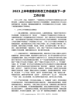 2023上半年度意识形态工作总结及下一步工作计划