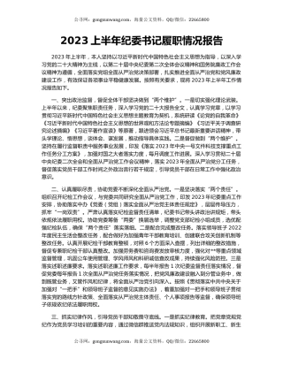 2023上半年纪委书记履职情况报告