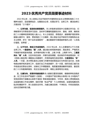2023优秀共产党员简要事迹材料