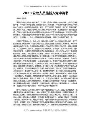 2023公职人员最新入党申请书