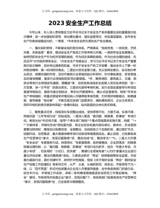 2023安全生产工作总结