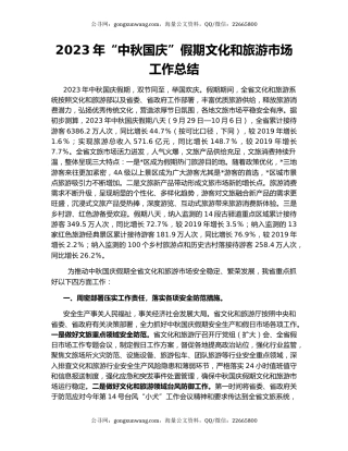 2023年“中秋国庆”假期文化和旅游市场工作总结