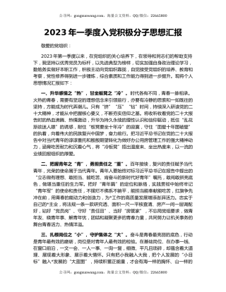 2023年一季度入党积极分子思想汇报