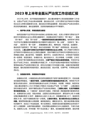 2023年上半年全面从严治党工作总结汇报