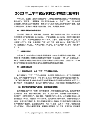 2023年上半年农业农村工作总结汇报材料