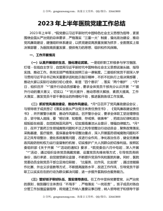 2023年上半年医院党建工作总结