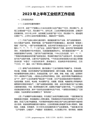 2023年上半年工业经济工作总结