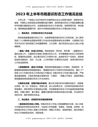2023年上半年市局意识形态工作情况总结