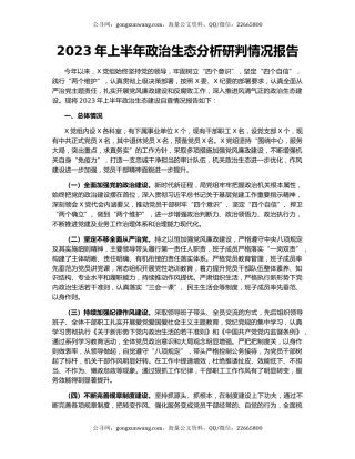 2023年上半年政治生态分析研判情况报告