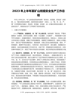 2023年上半年某矿山班组安全生产工作总结