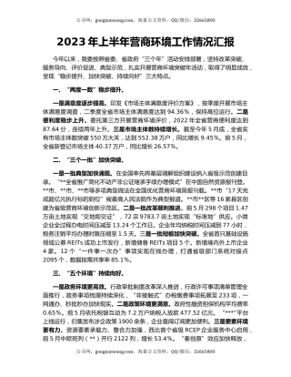 2023年上半年营商环境工作情况汇报