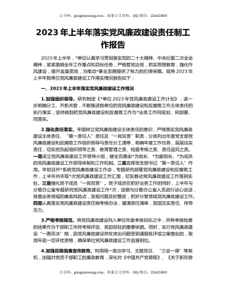2023年上半年落实党风廉政建设责任制工作报告