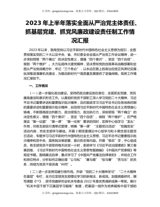 2023年上半年落实全面从严治党主体责任、抓基层党建、抓党风廉政建设责任制工作情况汇报